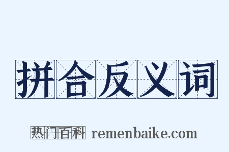 拼合反义词是什么意思的图片